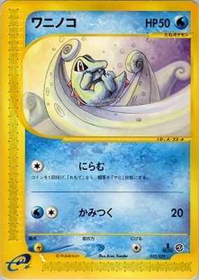 ポケモンカード ワニノコ psa10 PSA10 ワニノコ プレミアムファイル 旧