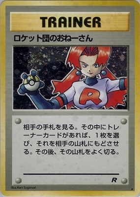 PK-PMCG4 ロケット団のおねーさん ☆ | ポケモンカード,PMCGシリーズ