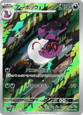 PK-SV5K-079 アーボック AR | ポケモンカード,SVシリーズ,拡張パック