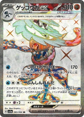 PK-SV5a-083 ゲッコウガex SR | ポケモンカード,SVシリーズ,強化拡張