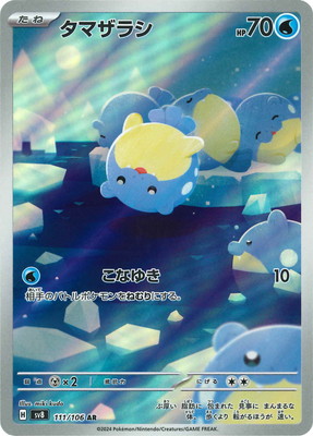PK-SV8-111 タマザラシ AR | ポケモンカード,SVシリーズ,拡張パック