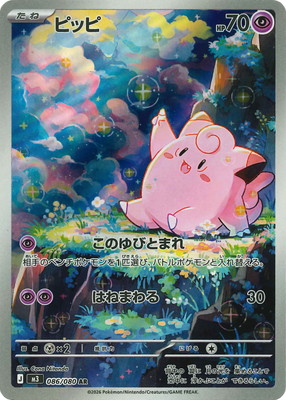 PK-M3-086 ピッピ AR | ポケモンカード,Mシリーズ,拡張パック【M