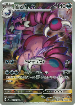 PK-M3-090 ドラピオン AR | ポケモンカード,Mシリーズ,拡張パック【M