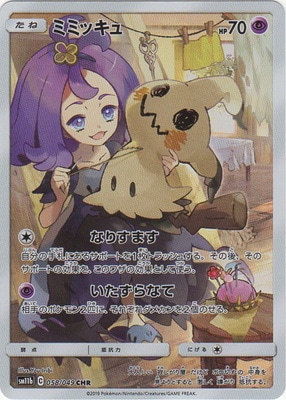 PK-SM11b-058 ミミッキュ CHR | ポケモンカード,SMシリーズ,強化拡張