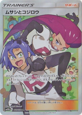 PK-SM10b-062 ムサシとコジロウ SR | ポケモンカード,SMシリーズ,強化
