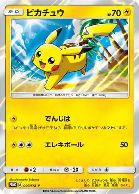 PK-SM-P-003 ピカチュウ | ポケモンカード,SMシリーズ,プロモーション