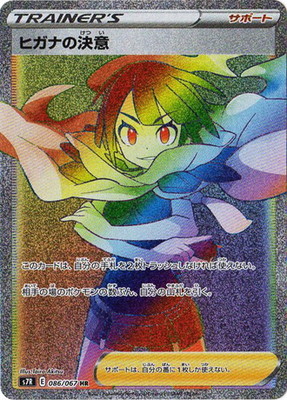 PK-S7R-086 ヒガナの決意 HR | ポケモンカード,Sシリーズ,拡張パック
