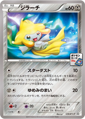 PK-XY-P-129 ジラーチ | ポケモンカード,XYシリーズ,プロモーション
