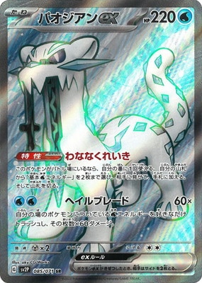 PK-SV2P-085 パオジアンex SR | ポケモンカード,SVシリーズ,拡張パック