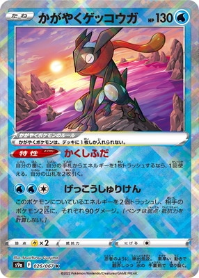 PSA10鑑定済み】PK-S9a-026 かがやくゲッコウガ K | ポケモンカード
