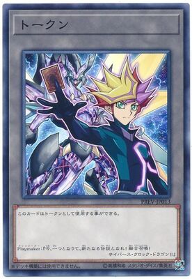 プロモーション/PREV-JP013 トークン（Playmaker） | 遊戯王OCG,【OCG