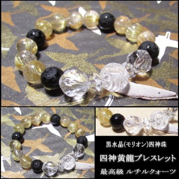 ルチルクォーツ 四神黄龍ブレスレット【黒水晶(モリオン)四神珠使用