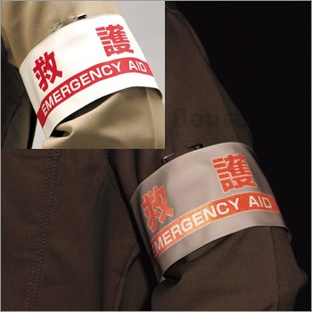 腕章『救護』No：848-48A（ユニット/避難誘導）[M便 1/10] ｜ あんしん