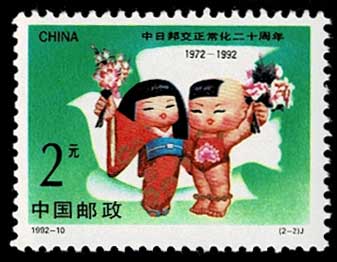 日中国交正常化20周年記念 切手2種セット 中国発行 | 切手,中国切手