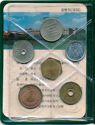 ミントセット 昭和55年 レギュラー貨幣セット | コイン・紙幣,ミント