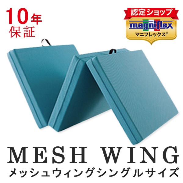 マニフレックスのシングルマットレスなら｜メッシュウィング 三つ折り