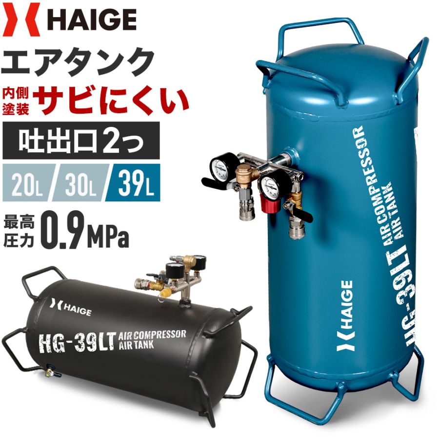 エアーコンプレッサー スチール製サブタンク 39L HG-39LT | 工具機器