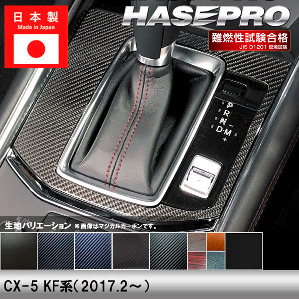 ハセ・プロ公式 オンラインショップ 本店 | CX-5 KF系【シフトパネル