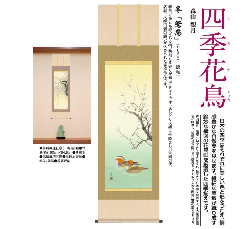 森山観月 四季花鳥 冬 鴛鴦 掛軸 掛け軸【ポイント5％還元中