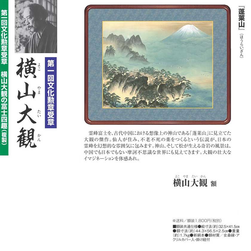 横山大観 蓬莱山 高級額装 : ホーリ通信 (熟年時代 アートの友) 横山