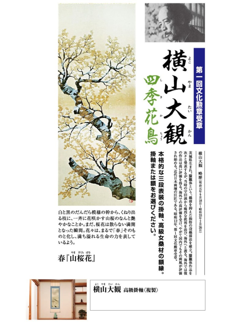横山大観『四季花鳥・春 山桜花』高級掛軸〈複製〉【ポイント5％還元