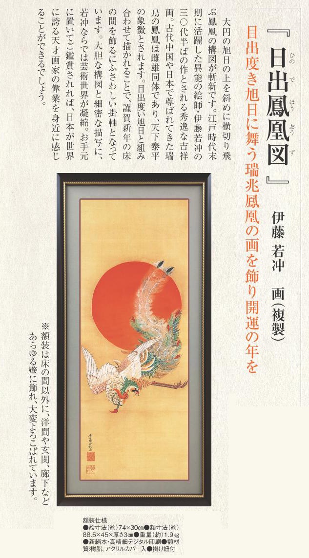 日出鳳凰図 額装 伊藤若冲 複製コレクション 美術品 インテリア : 『日