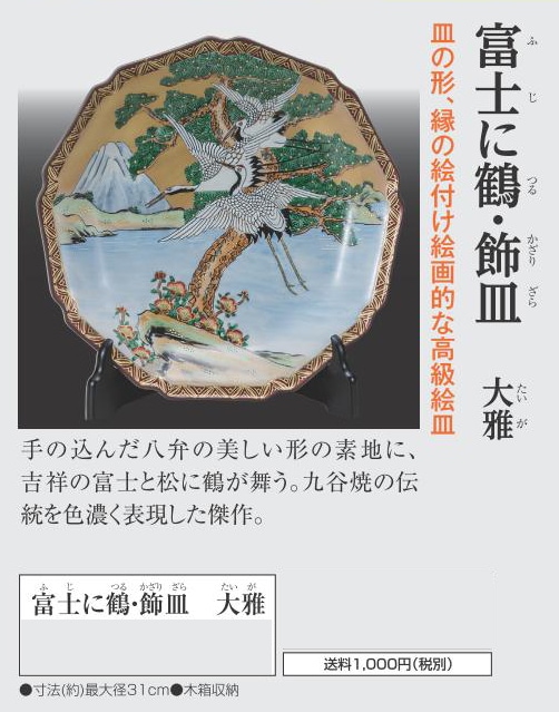 九谷焼き 富士に鶴・飾皿 大雅【ポイント5％還元中】 : アートの友社