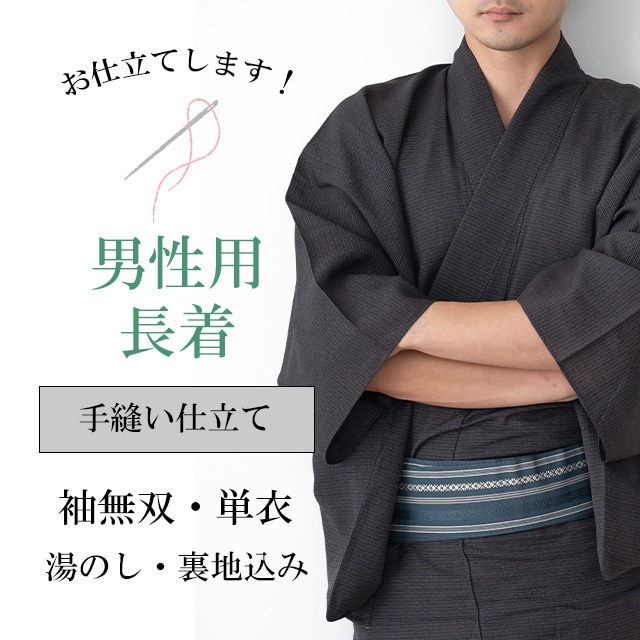 10%OFF☆P10倍／【仕立て】男性 長着 着物 お仕立て 手縫い 和裁士
