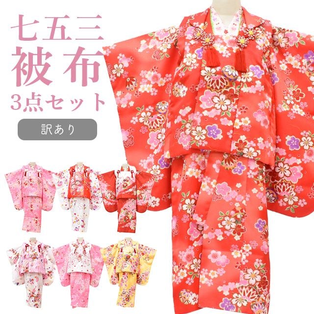 15%OFF☆2/24(火)10時まで／七五三 着物 3歳 訳あり 被布 長襦袢 被布