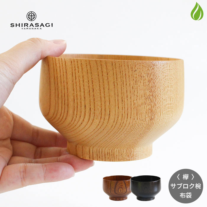 汁椀 白鷺木工 サブロク椀 布袋 160ml 【 欅×3色 】
