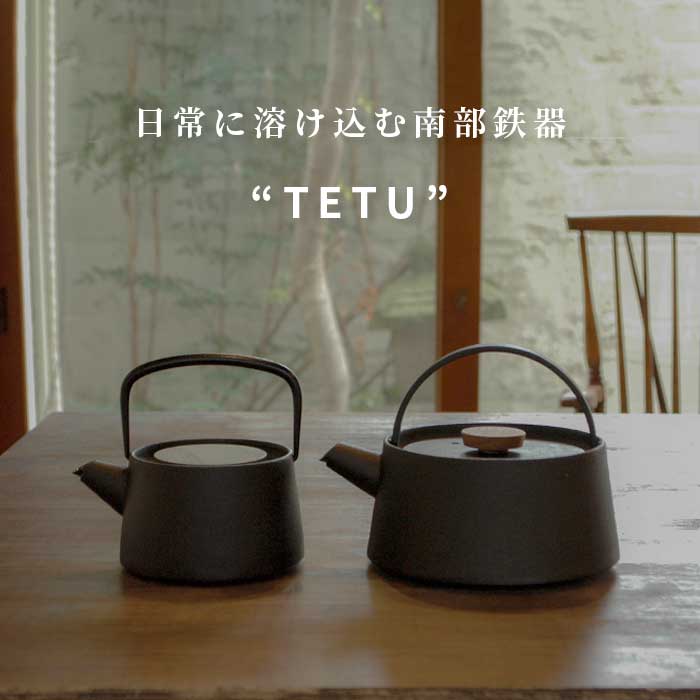 南部鉄器 小泉誠デザイン 南部池永 tetuシリーズ 鉄瓶 IH対応 1L