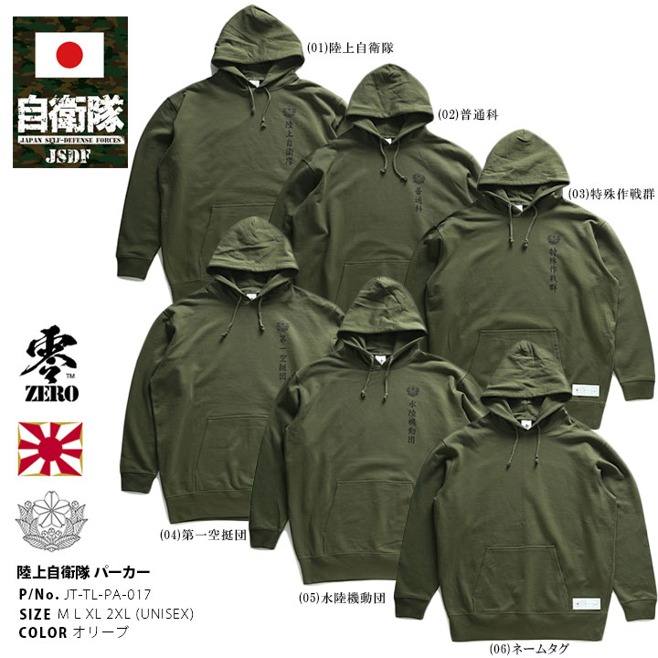 JT-TL-PA-017 自衛隊 グッズ 陸自 陸上自衛隊 パーカー 長袖