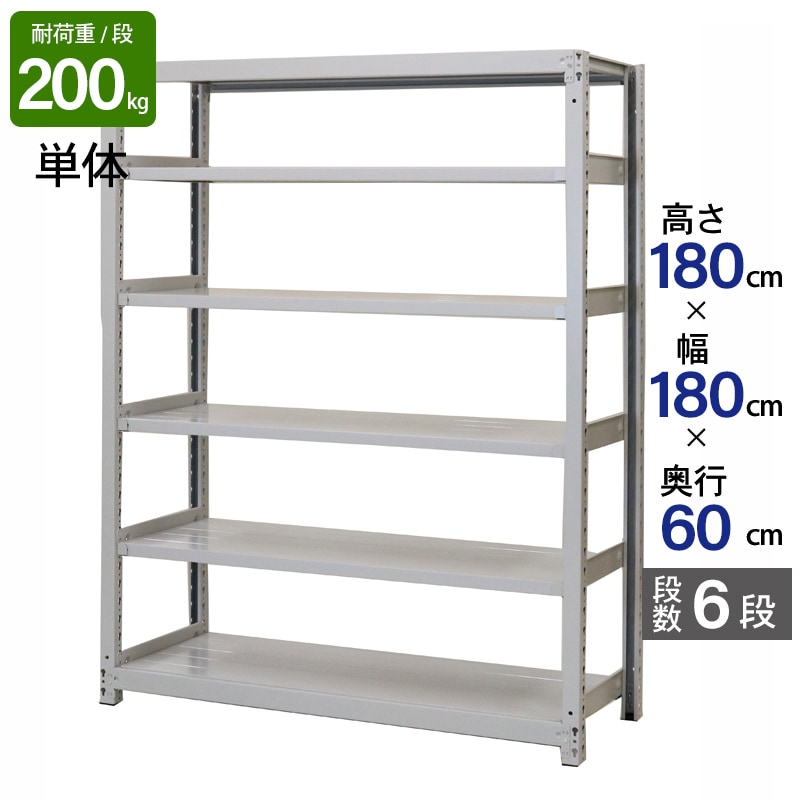 スチールラック 業務用 高さ180 幅180 奥行60cm 天地 6段 単体 軽中量