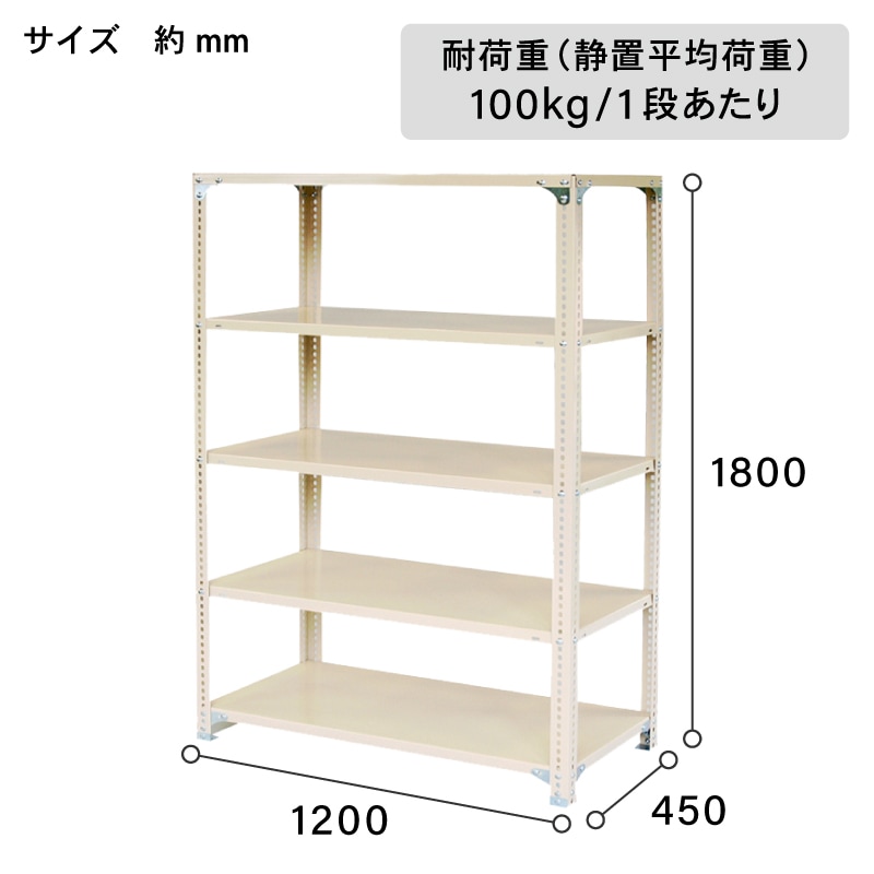 アイボリー スチール棚セット No.2 幅120 奥行45 高さ180cm 天地 5段