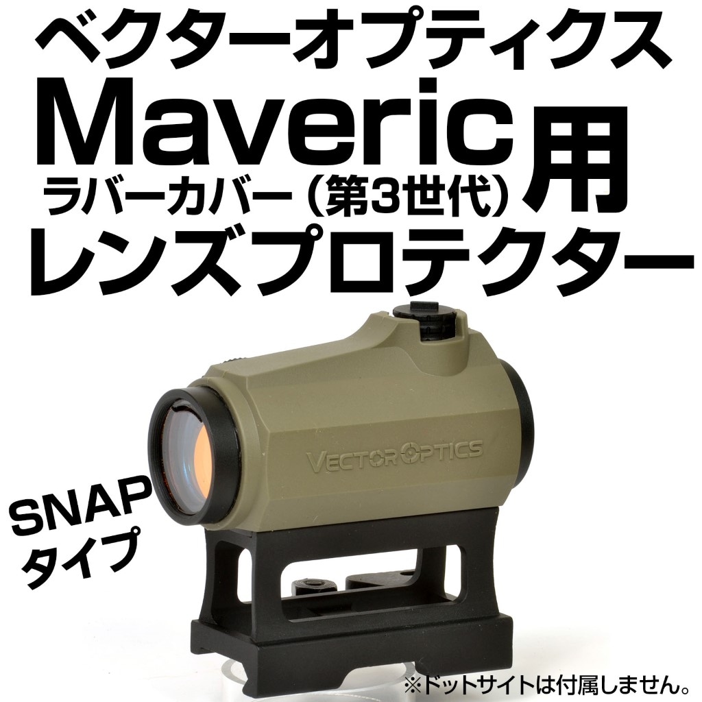 レンズプロテクター Vector Optics Maverick GEN3用 | TSUBOMI Arms.net