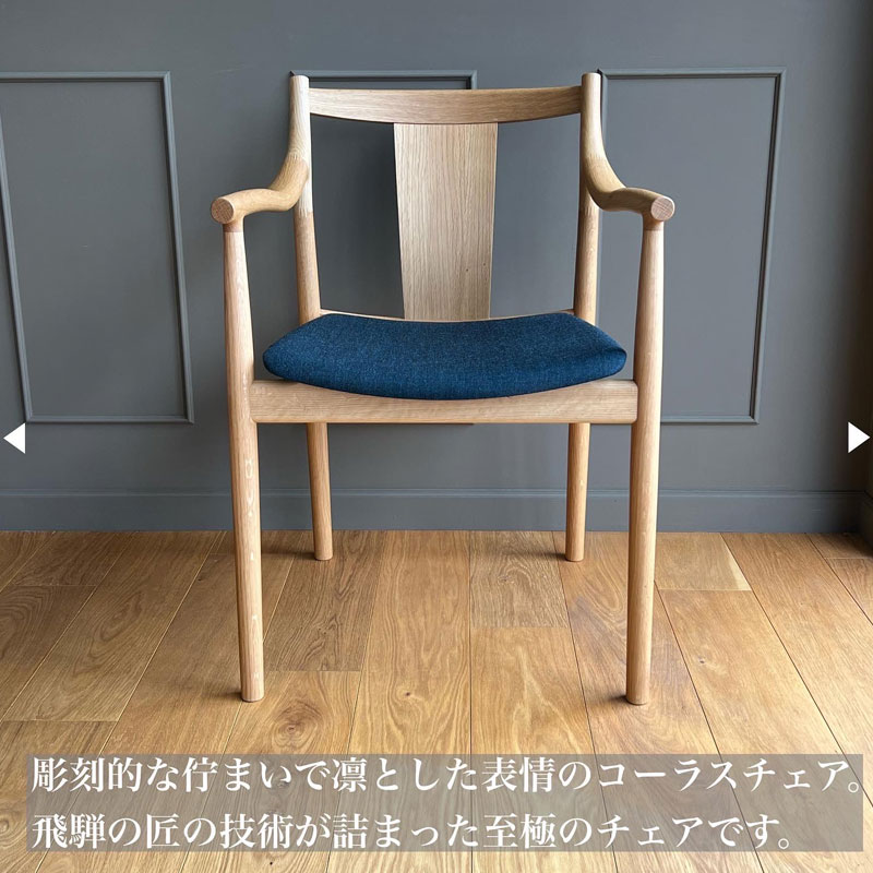 コーラス CHORUSアームチェア／日進木工 | チェア | イズミ