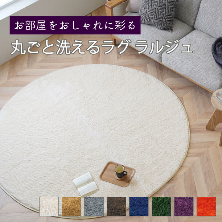 円形 シャギーラグ ラルジュ 洗える 滑り止め｜イケヒコ公式通販