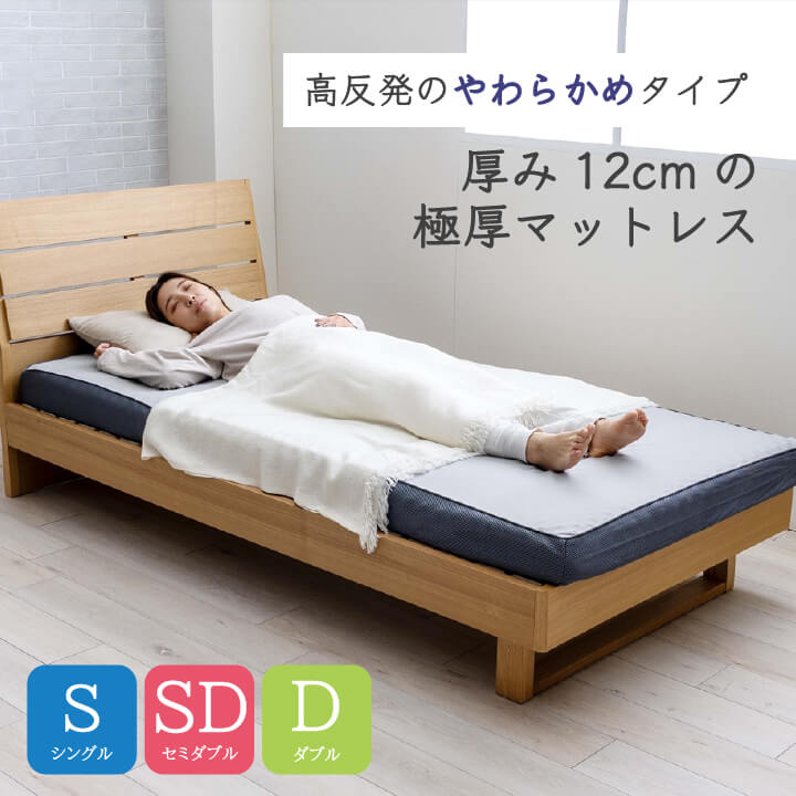 マットレス 極厚 ふんわりボリュームマットレス 12㎝ シングル