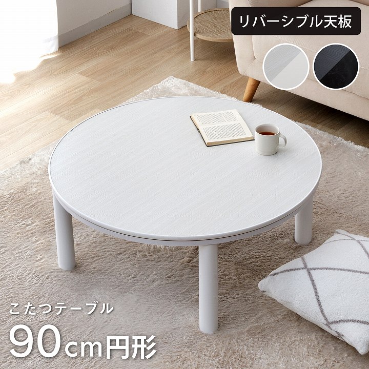 カジュアルこたつ台 90cm円形 ブラック ホワイト こたつテーブル 天板