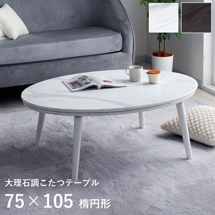 大理石調こたつ台 75×105cm楕円形 コペルタ ブラック ホワイト