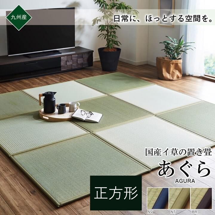 置き畳 ユニット畳 あぐら 半畳 70cm/82cm 国産 い草 畳マット