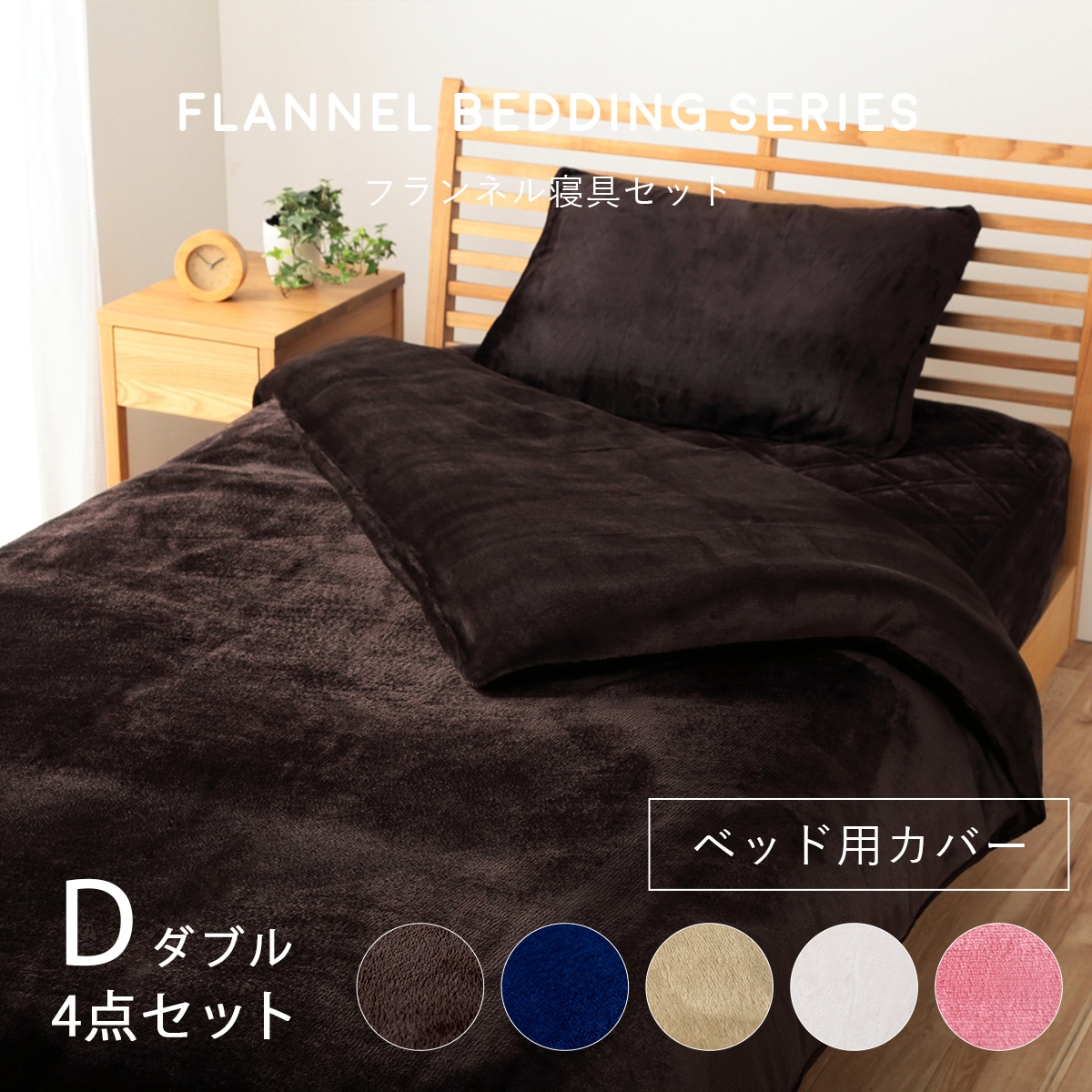 フランネルベッドカバー4点セット ダブル（枕カバー2点 掛け布団カバー