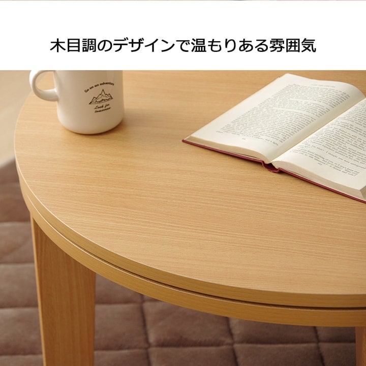 こたつテーブル ライラ 直径 70cm 円形 こたつ台｜イケヒコ公式通販