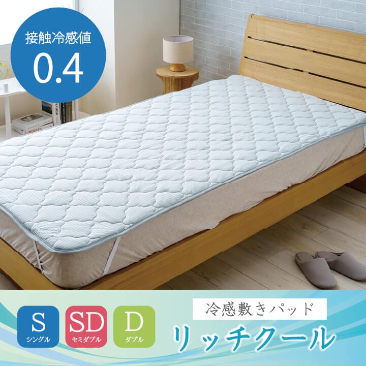 リッチクール 冷感敷パッド ひんやり冷たい シングル ダブル