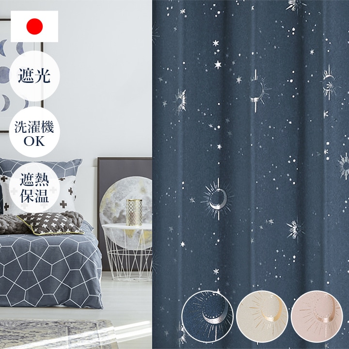 遮光カーテン 星柄 キラキラ カリーナ 幅150 × 丈90～240cm 1枚 子供