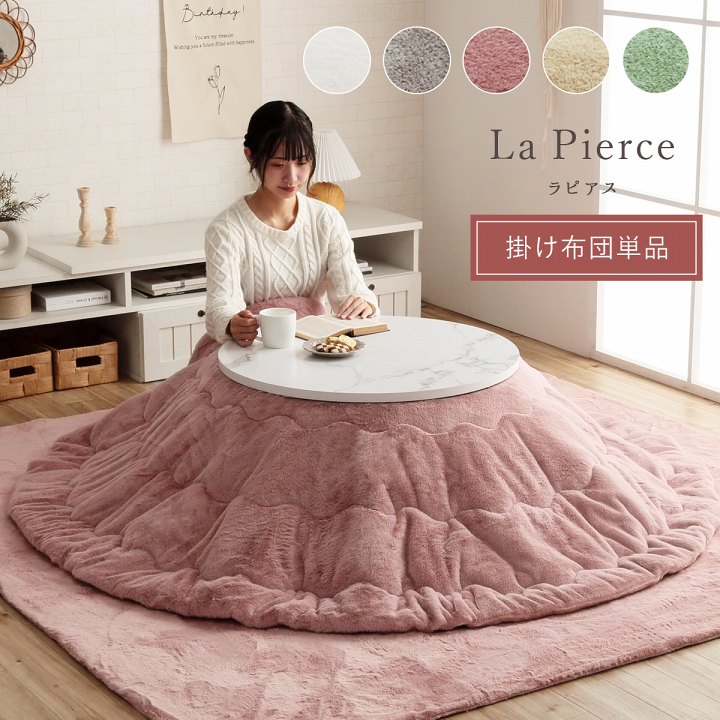 こたつ布団 ラピアス 円形 楕円｜イケヒコ公式通販