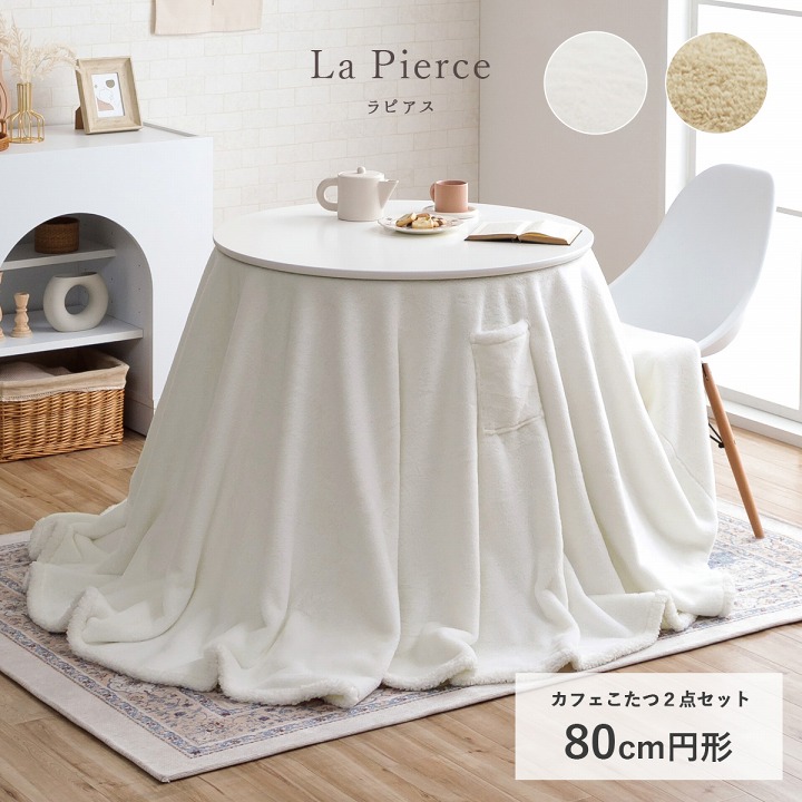 ラピアス カフェこたつ2点セット 80cm円形｜イケヒコ公式通販