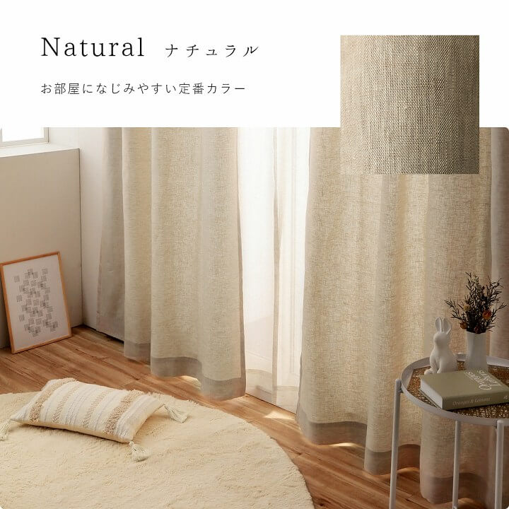 カーテン 「リネン」 幅100cm 2枚組 【UNI】｜イケヒコ公式通販