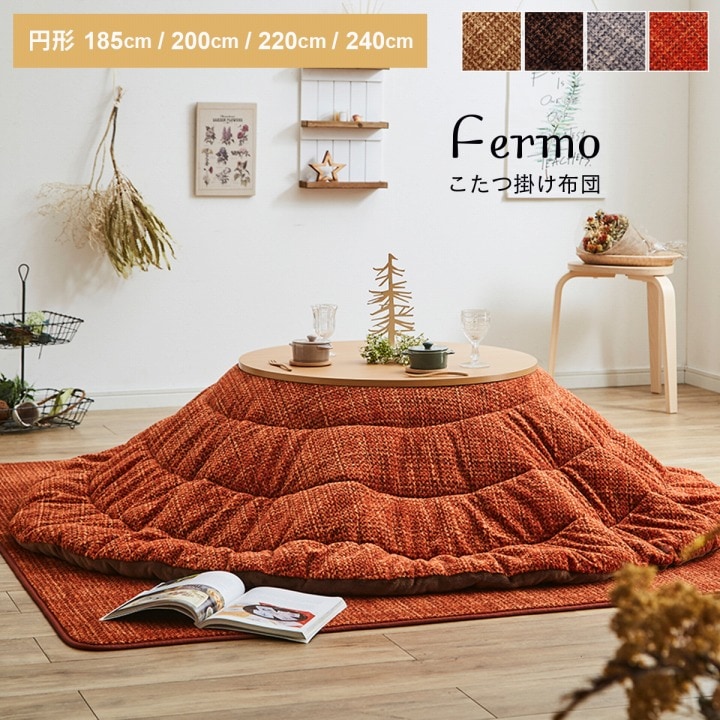 こたつ布団 ノート Nought 丸 円形 楕円形｜イケヒコ公式通販