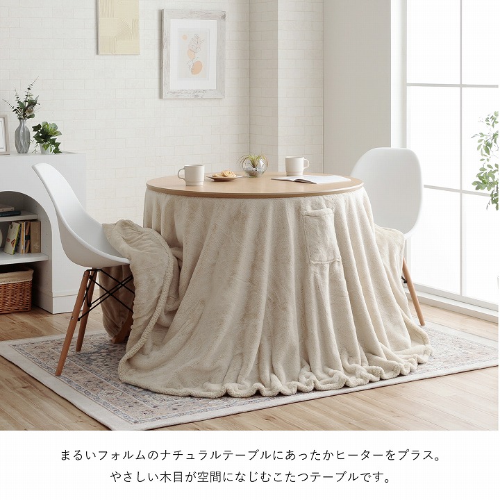 ダイニングこたつ台 90cm円形 ナチュラル｜イケヒコ公式通販